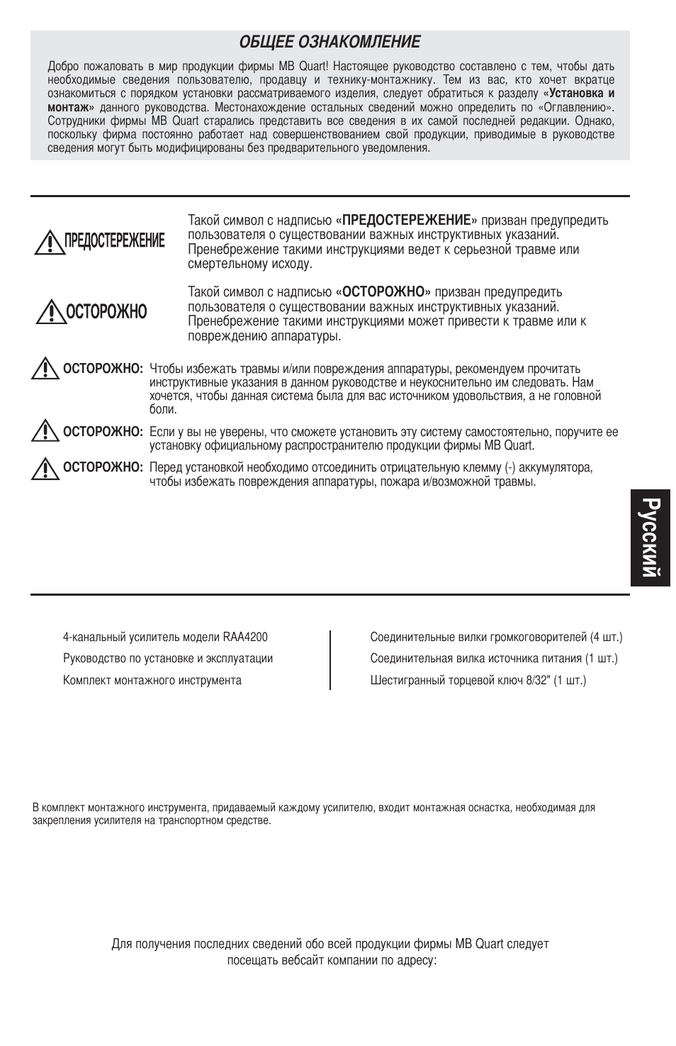 У сский, О о а о | MB QUART REFERENCE SERIES 4-CHANNEL AMPLIFIER RAA4200 User Manual | Page 63 / 76