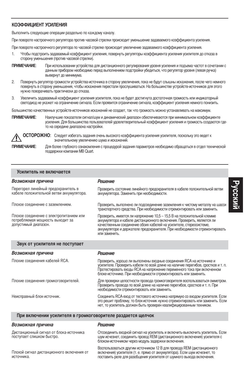 У сский | MB QUART REFERENCE SERIES 4-CHANNEL AMPLIFIER RAA4200 User Manual | Page 71 / 76