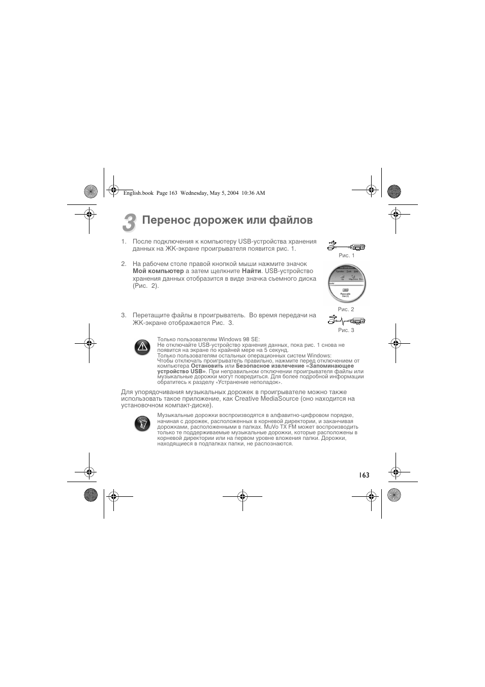 Перенос дорожек или файлов | Musica CD Player User Manual | Page 163 / 184