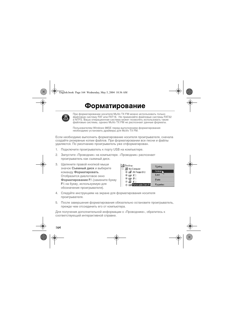 Форматирование | Musica CD Player User Manual | Page 164 / 184