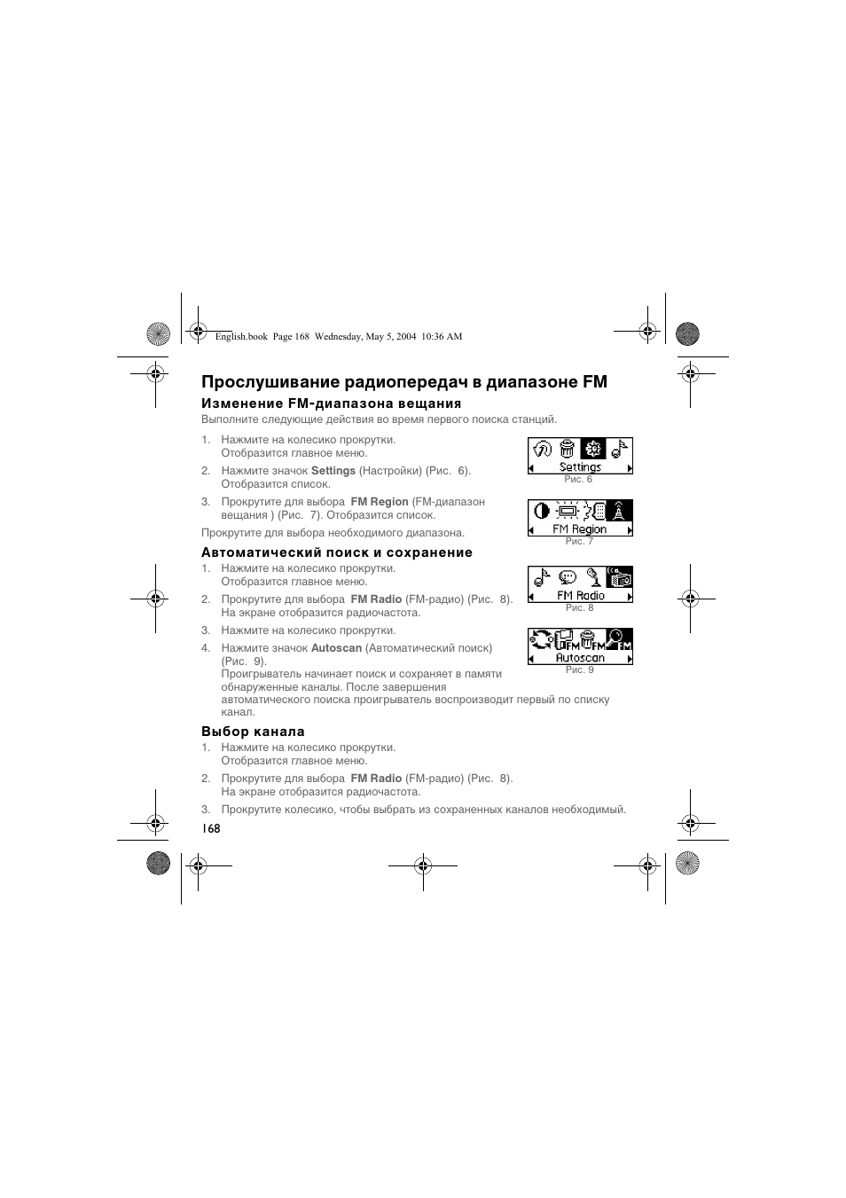 Прослушивание радиопередач в диапазоне fm | Musica CD Player User Manual | Page 168 / 184