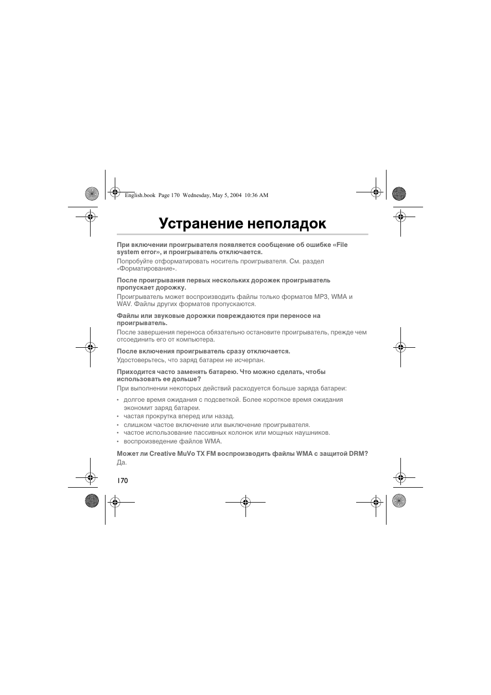Устранение неполадок | Musica CD Player User Manual | Page 170 / 184
