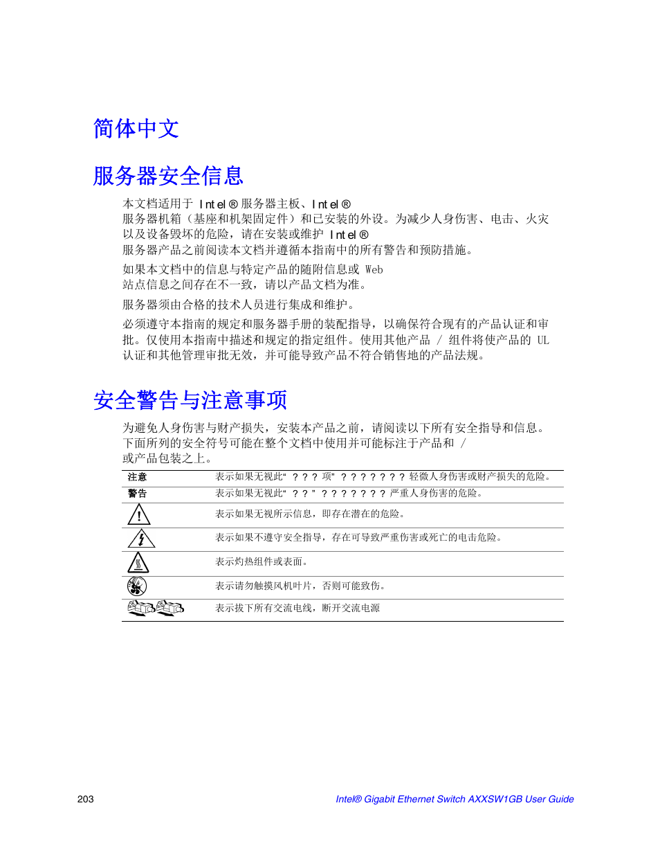 简体中文 服务器安全信息, 安全警告与注意事项 | Intel AXXSW1GB User Manual | Page 216 / 220