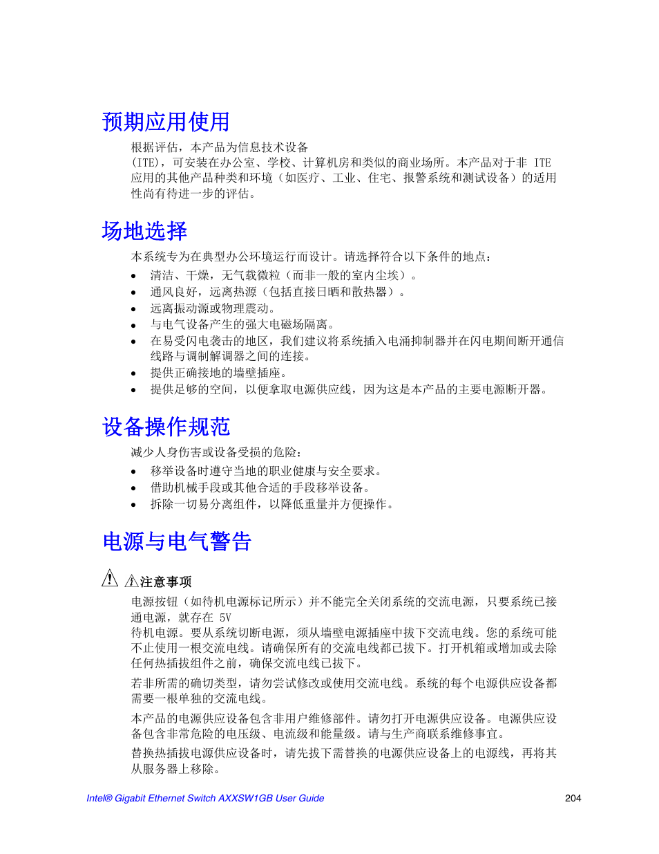 预期应用使用, 场地选择, 设备操作规范 | 电源与电气警告 | Intel AXXSW1GB User Manual | Page 217 / 220