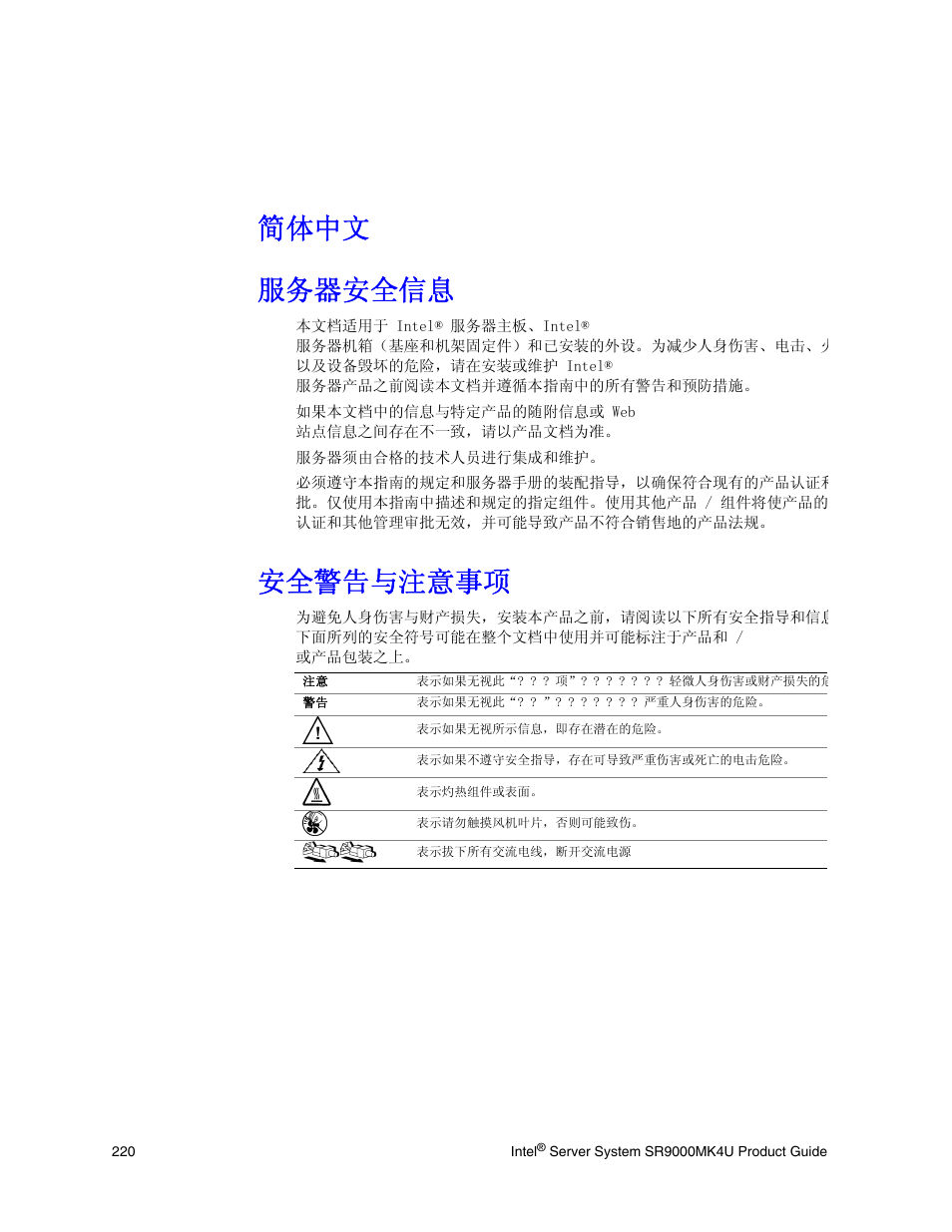 简体中文 服务器安全信息, 安全警告与注意事项 | Intel SR9000MK4U User Manual | Page 242 / 258