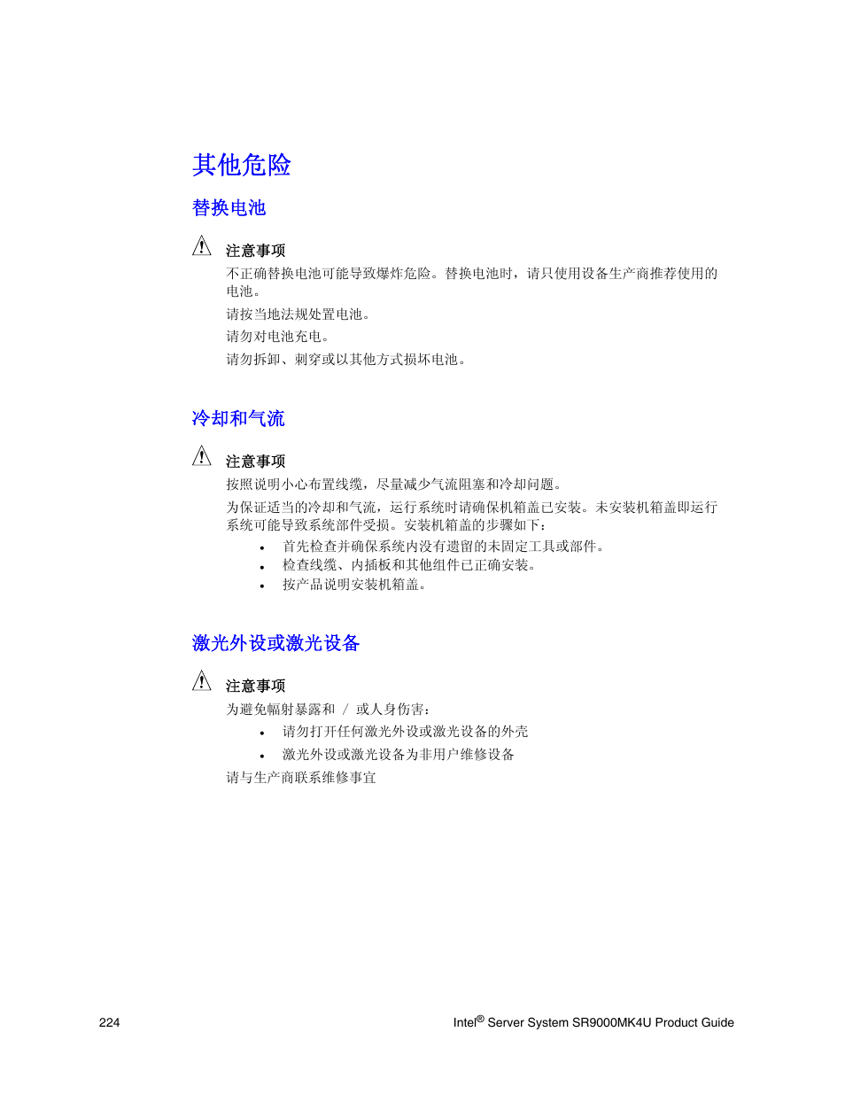 其他危险, 替换电池, 冷却和气流 | 激光外设或激光设备 | Intel SR9000MK4U User Manual | Page 246 / 258