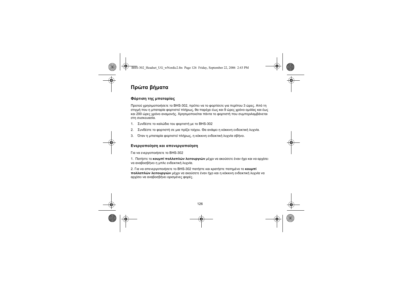 Πρώτα βήµατα | Iqua BHS-302 User Manual | Page 126 / 148