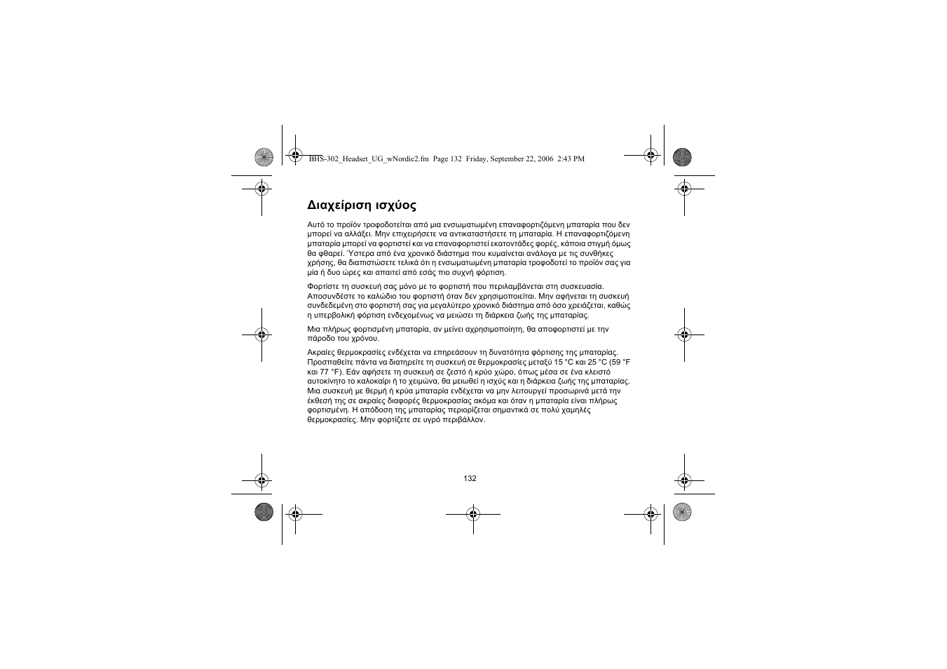 Ιαχείριση ισχύος | Iqua BHS-302 User Manual | Page 132 / 148