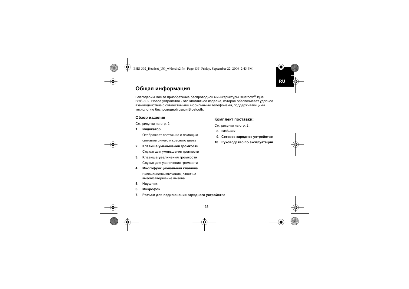 Общая информация | Iqua BHS-302 User Manual | Page 135 / 148