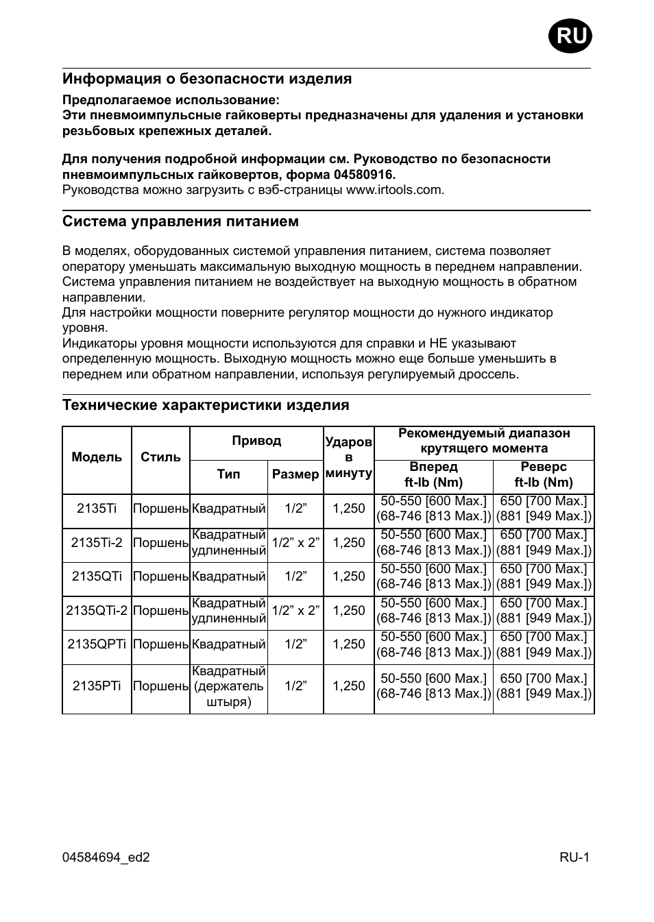 Инфо²мациш о безопасности изделиш, Система уп²авлениш питанием, Технические ха²акте²истики изделиш | Ingersoll-Rand 2135TI User Manual | Page 43 / 52