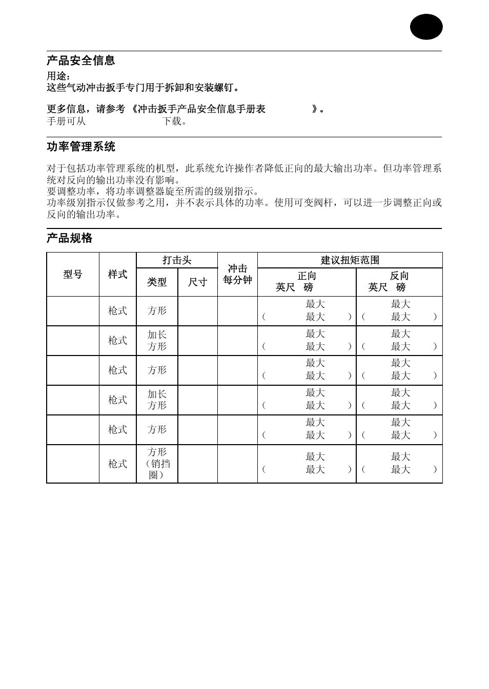 产品安全信息, 功率管理系统, 产品规格 | Ingersoll-Rand 2135TI User Manual | Page 45 / 52