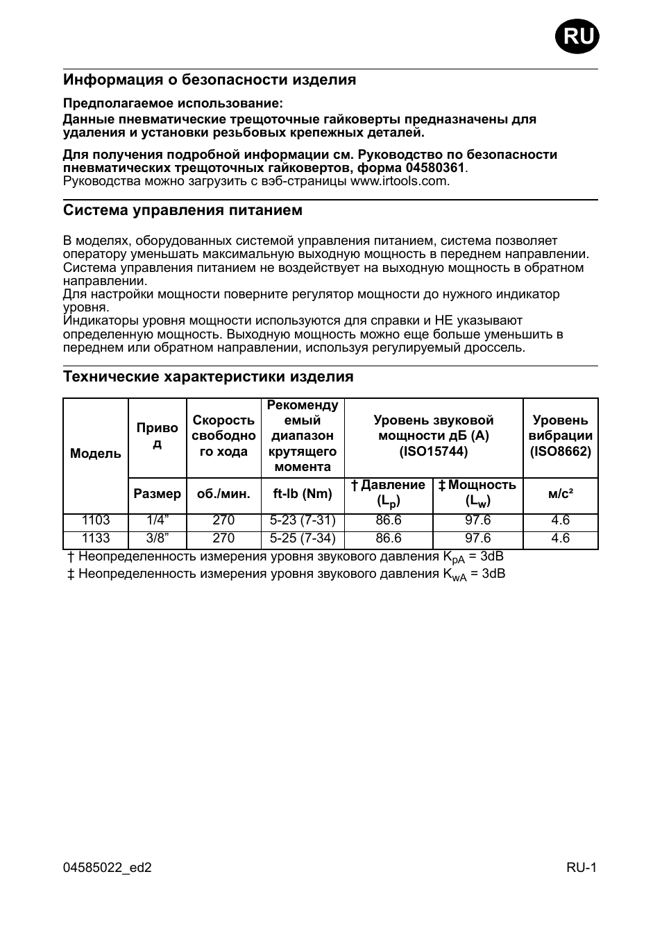 Инфо²мациш о безопасности изделиш, Система уп²авлениш питанием, Технические ха²акте²истики изделиш | Ingersoll-Rand 1103 User Manual | Page 43 / 52