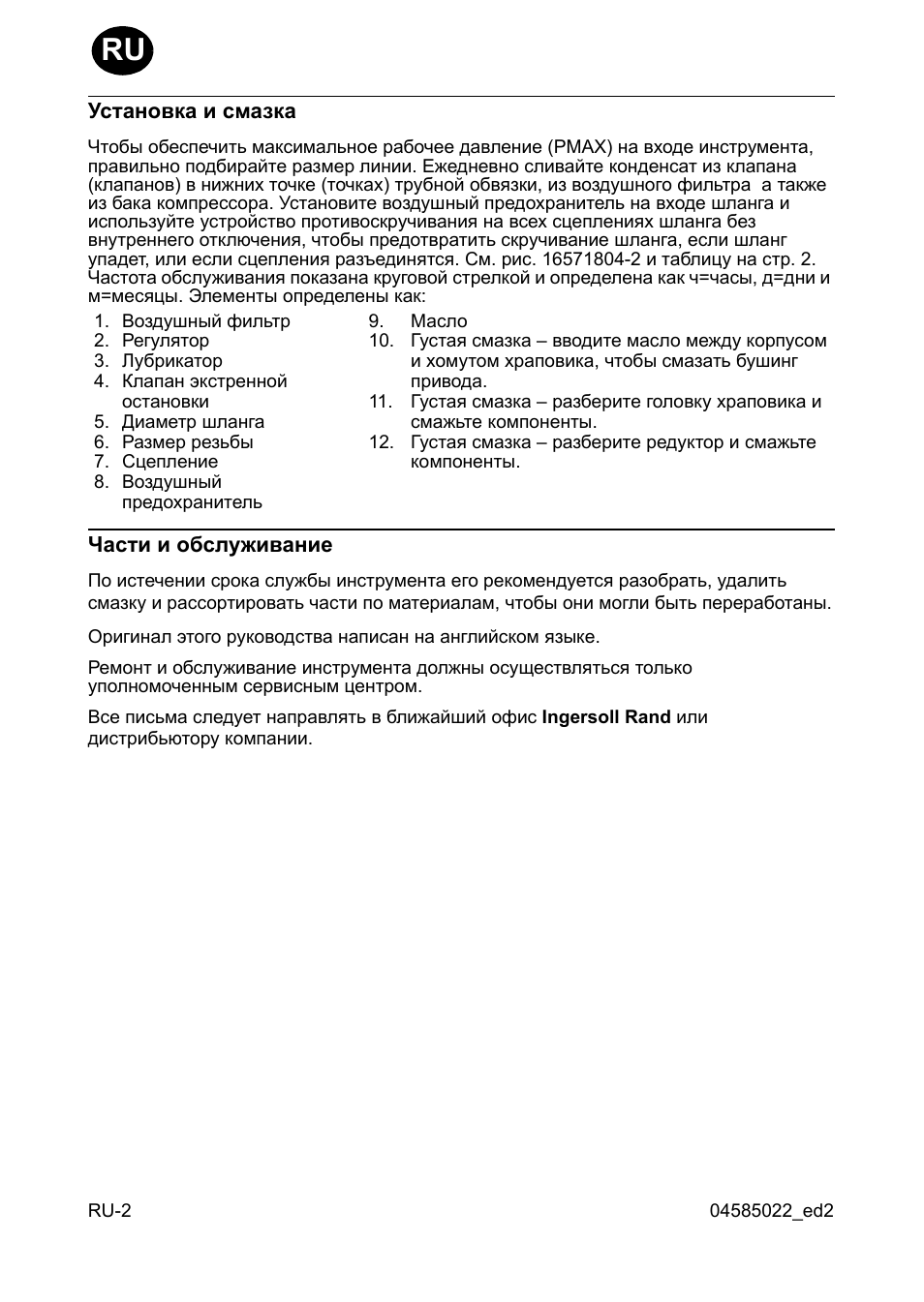 Установка и смазка, Асти и обслуживание | Ingersoll-Rand 1103 User Manual | Page 44 / 52