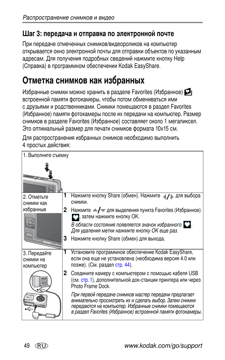 Шаг 3: передача и отправка по электронной почте, Отметка снимков как избранных | Kodak LS755 User Manual | Page 56 / 83