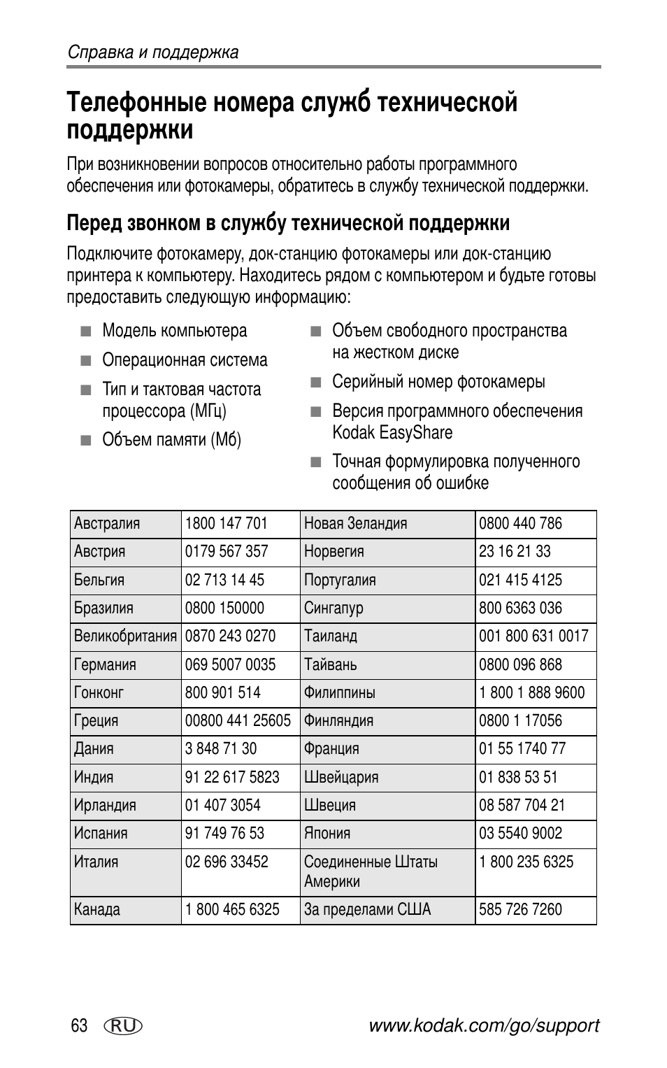 Телефонные номера служб технической поддержки, Перед звонком в службу технической поддержки | Kodak LS755 User Manual | Page 70 / 83