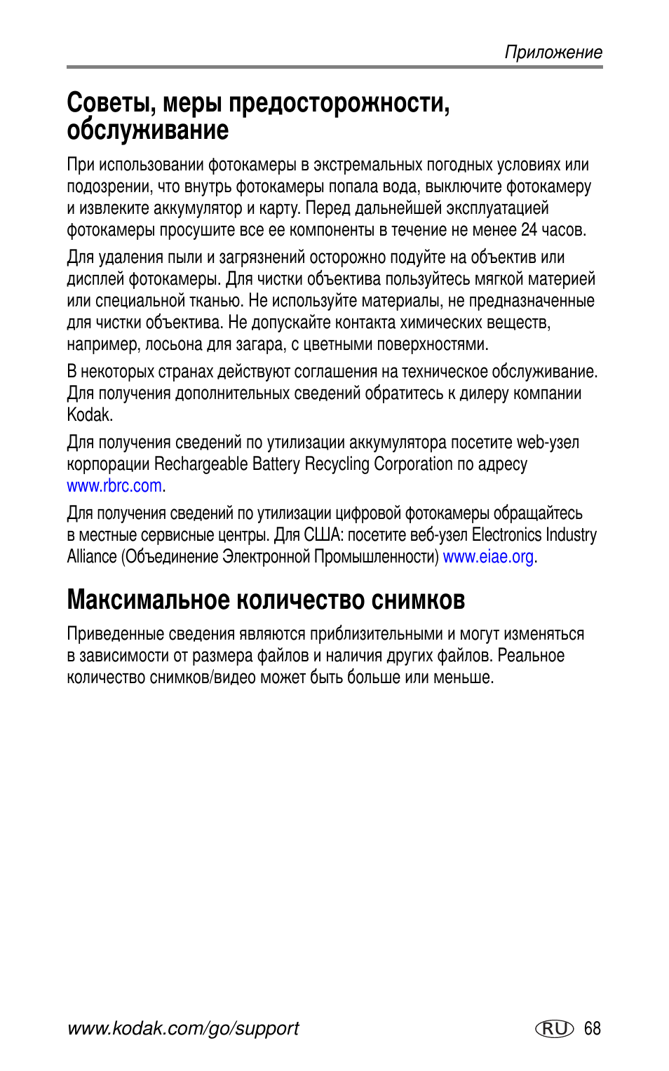 Советы, меры предосторожности, обслуживание, Максимальное количество снимков | Kodak LS755 User Manual | Page 75 / 83