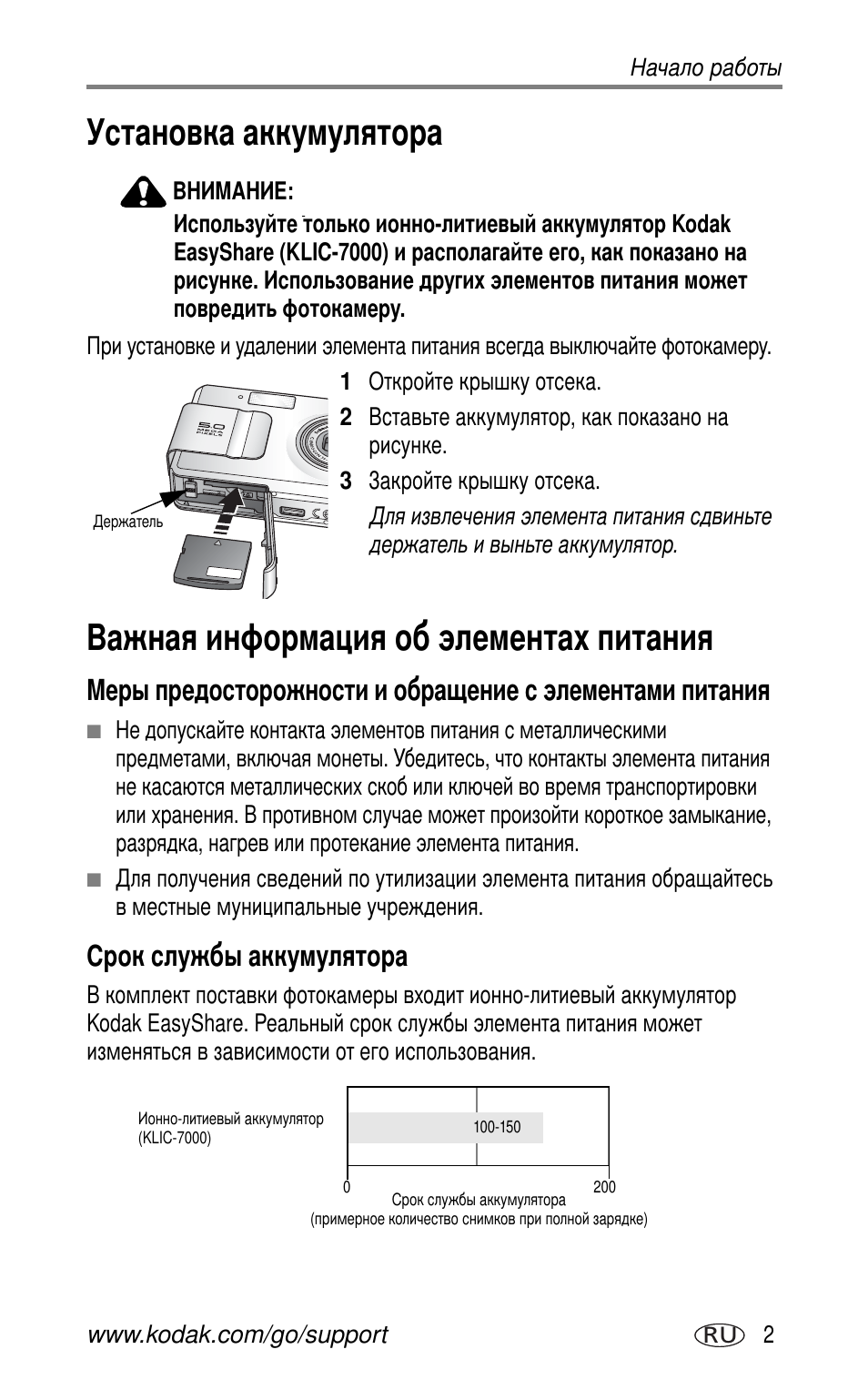 Установка аккумулятора, Важная информация об элементах питания, Срок службы аккумулятора | Kodak LS755 User Manual | Page 9 / 83