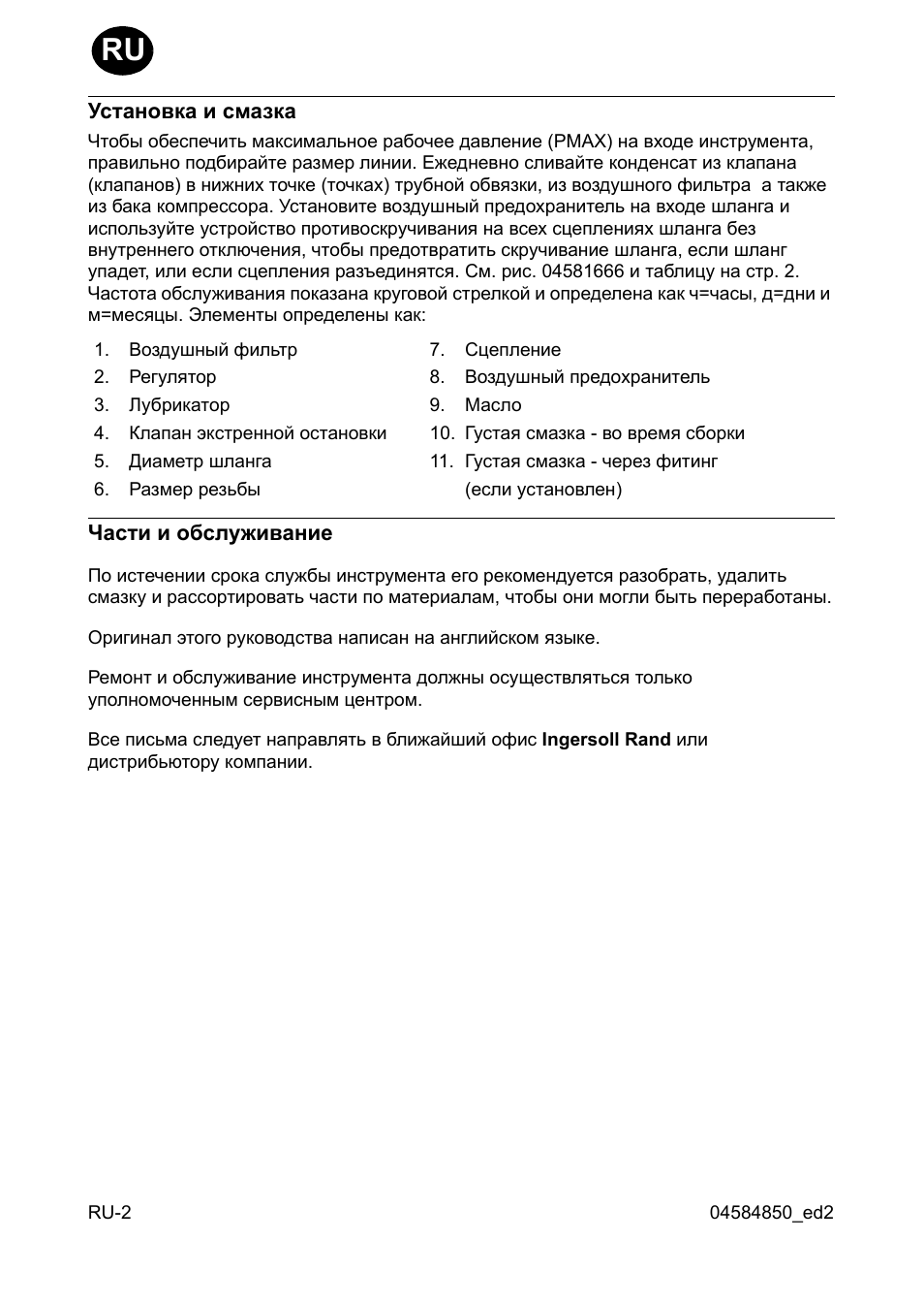 Установка и смазка, Асти и обслуживание | Ingersoll-Rand 295 User Manual | Page 44 / 52