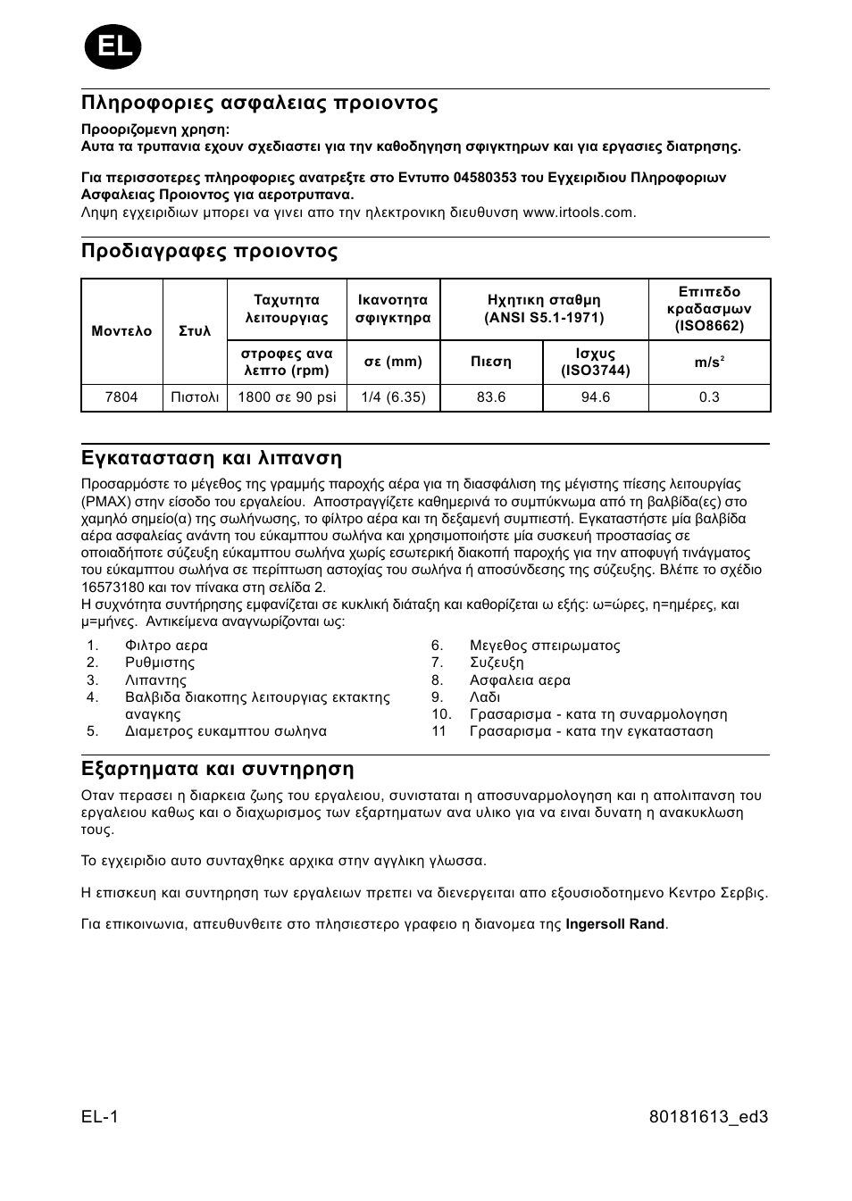 Глзспцпсйет буцблейбт ²спйпнфпт, Гспдйбгсбцет ²спйпнфпт, Егкбфбуфбуз кбй лй²бнуз | Еобсфзмбфб кбй ухнфзсзуз, Πληροφοριες ασφαλειας προιοντος, Προδιαγραφες προιοντος εγκατασταση και λιπανση, Εξαρτηματα και συντηρηση | Ingersoll-Rand 7804 User Manual | Page 14 / 28