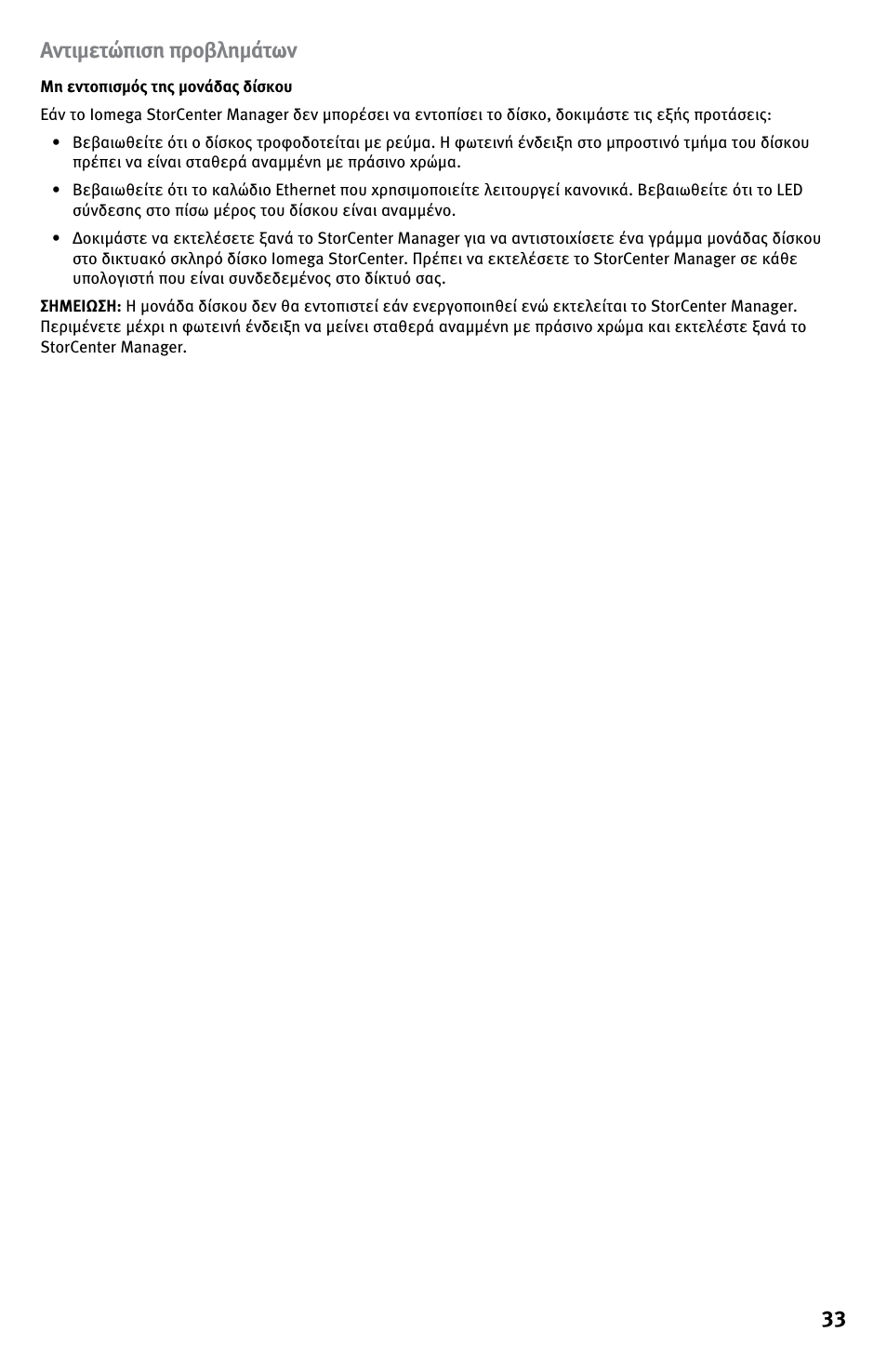 33 αντιμετώπιση προβλημάτων | Iomega StorCenter ix-Series User Manual | Page 33 / 40