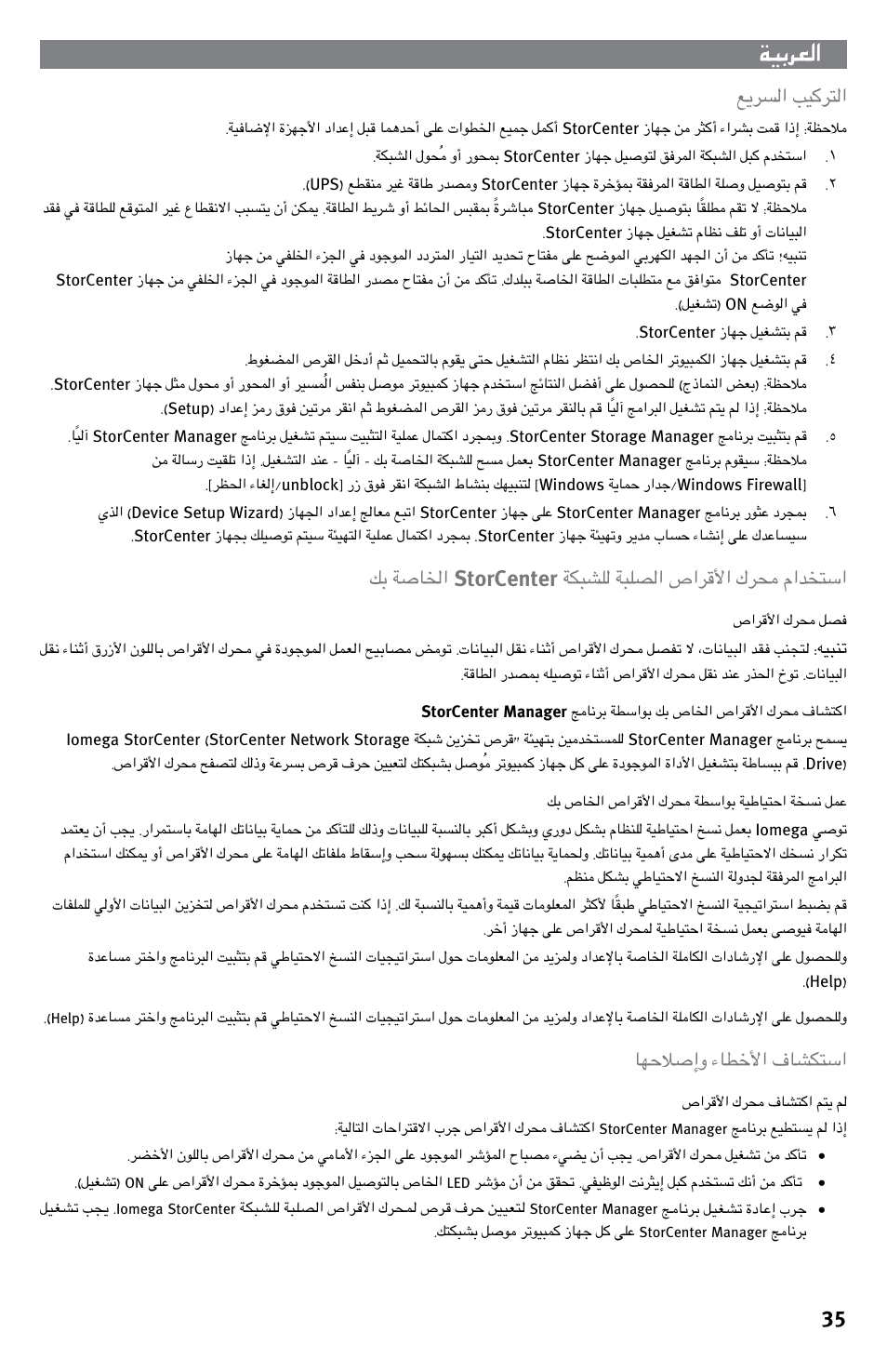 35 ﺐﻴﻛﺮﺘﻟﺍ ﻊﻳﺮﺴﻟﺍ, ﻑﺎﺸﻜﺘﺳﺍ ﺀﺎﻄﺧﻷﺍ ﺎﻬﺣﻼﺻﺇﻭ | Iomega StorCenter ix-Series User Manual | Page 35 / 40