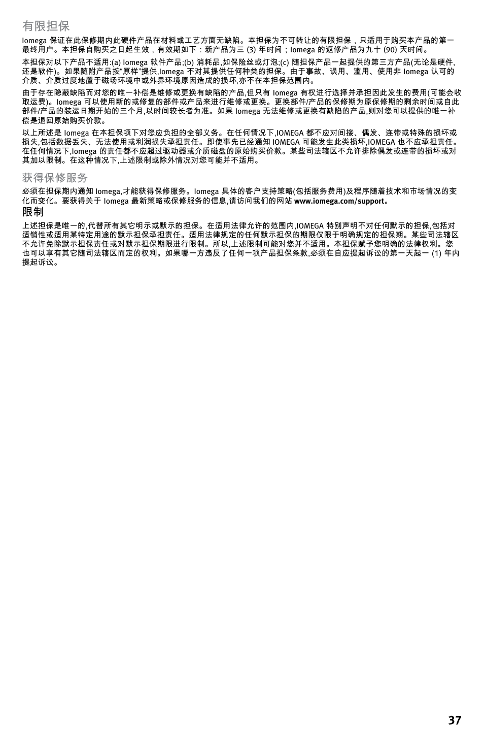 37 有限担保, 获得保修服务 | Iomega StorCenter ix-Series User Manual | Page 37 / 40