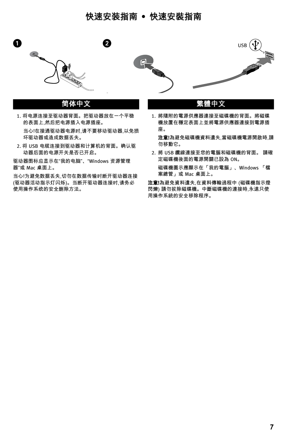 快速安装指南 • 快速安裝指南 | Iomega Desktop Hard Drive UDB User Manual | Page 7 / 20
