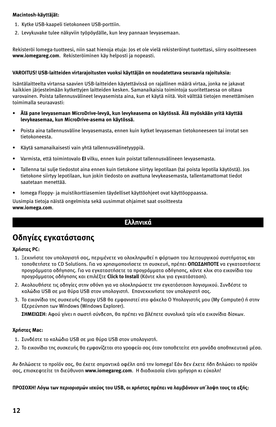 Οδηγίες εγκατάστασης | Iomega Floppy plus 7-in-1 Card Reader USB Powered Drive User Manual | Page 12 / 16