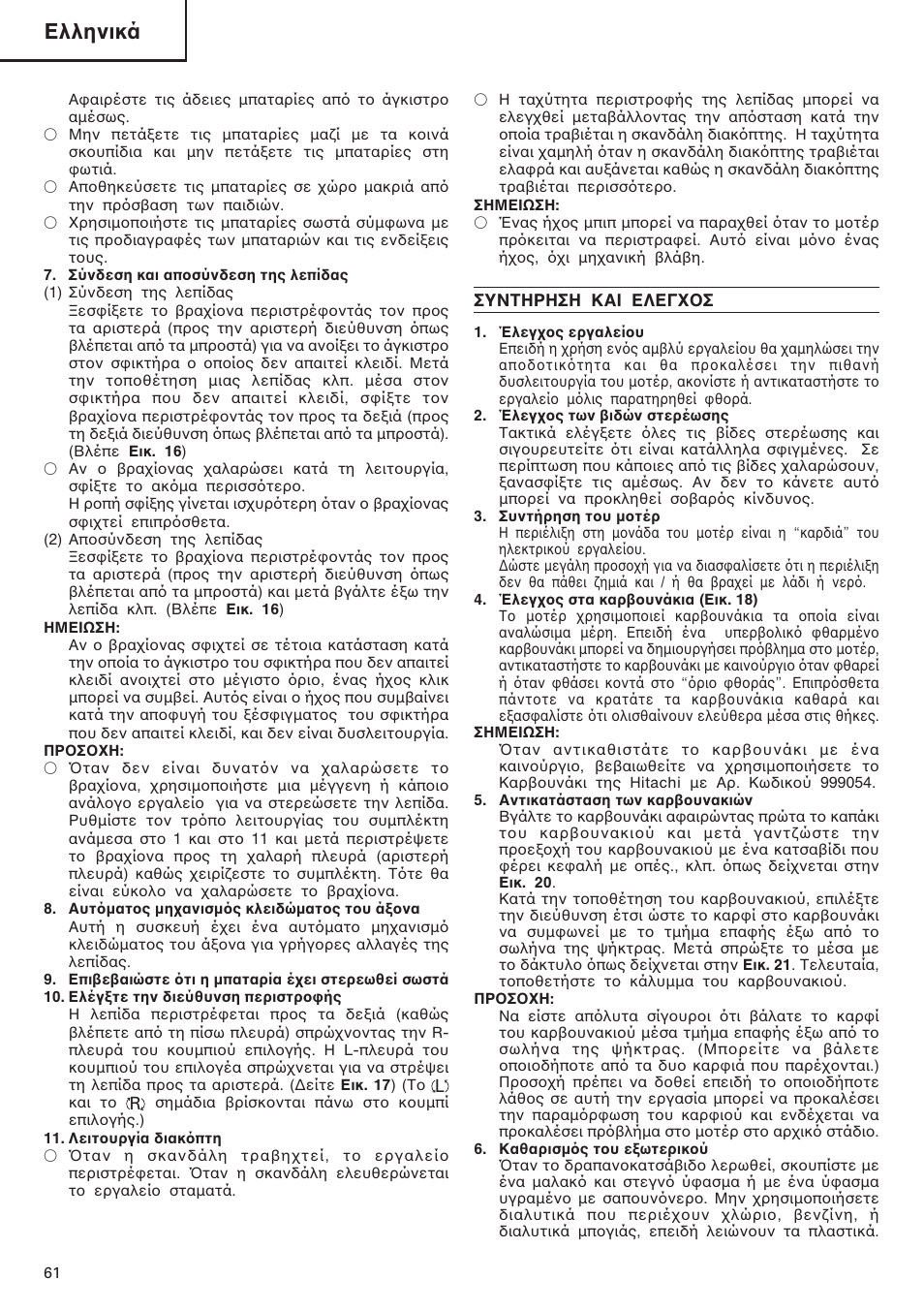 Ελληνικά | InFocus DS 14DAL User Manual | Page 62 / 70