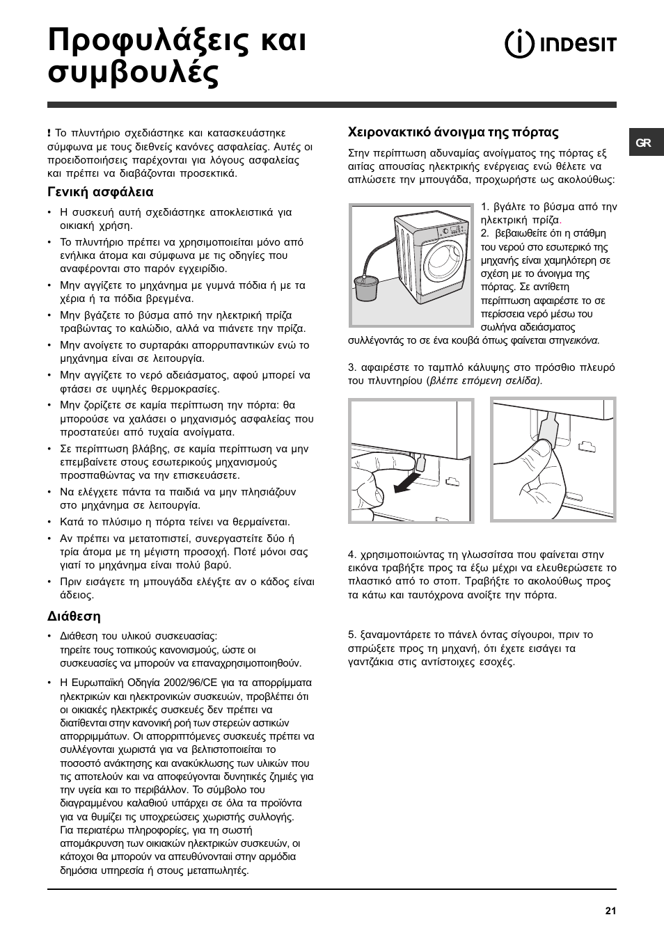 Рспцхльоейт кбй ухмвпхлэт | Indesit PWE 8128 W User Manual | Page 21 / 48