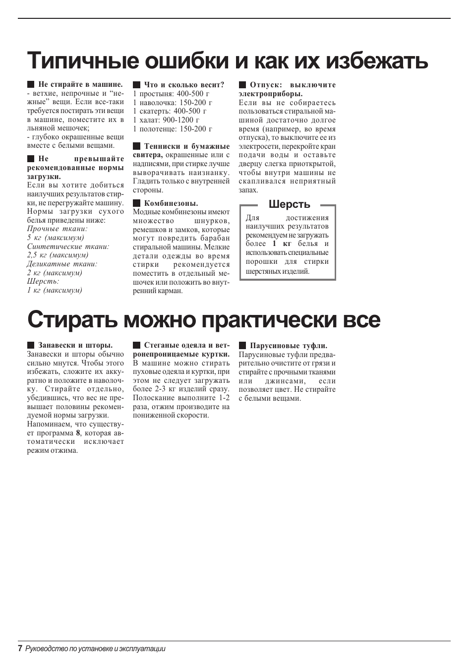 Шерсть | Indesit WD 125 T User Manual | Page 10 / 60