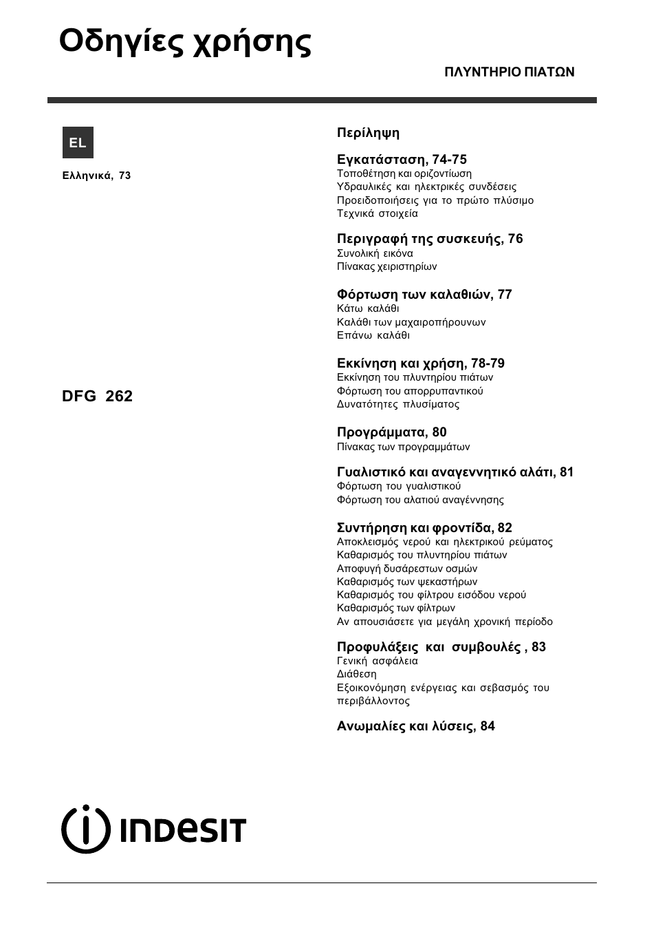 Пдзгяет чсюузт | Indesit DFG 262  EN User Manual | Page 73 / 84