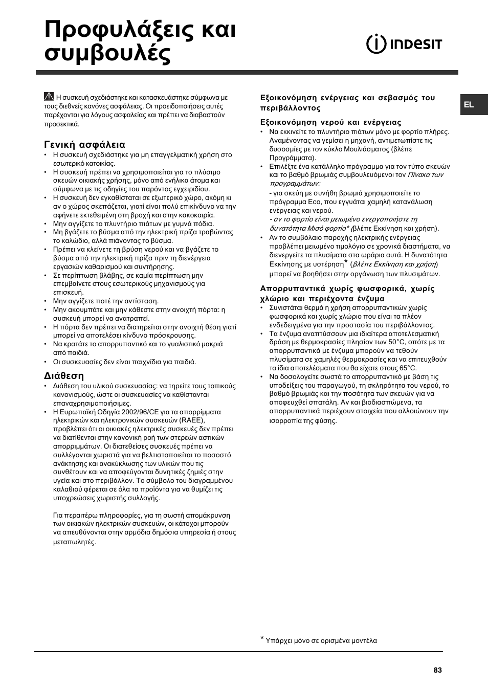 Рспцхльоейт кбй ухмвпхлэт, Генйкю буцьлейб, Дйьиеуз | Indesit DFG 262  EN User Manual | Page 83 / 84