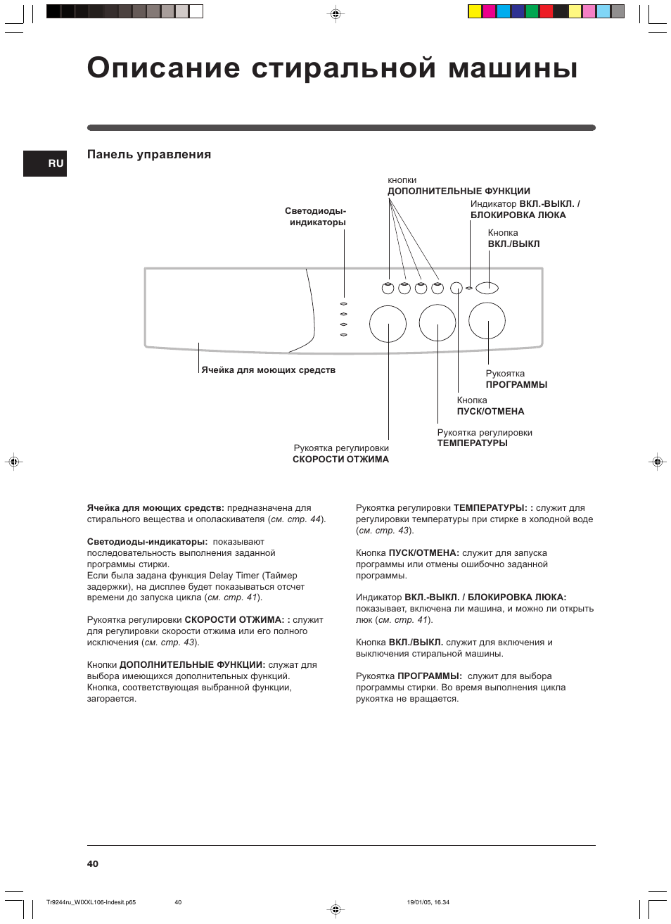 Ɉɩɢɫɚɧɢɟ ɫɬɢɪɚɥɶɧɨɣ ɦɚɲɢɧɵ | Indesit WIXXL 106 User Manual | Page 40 / 84