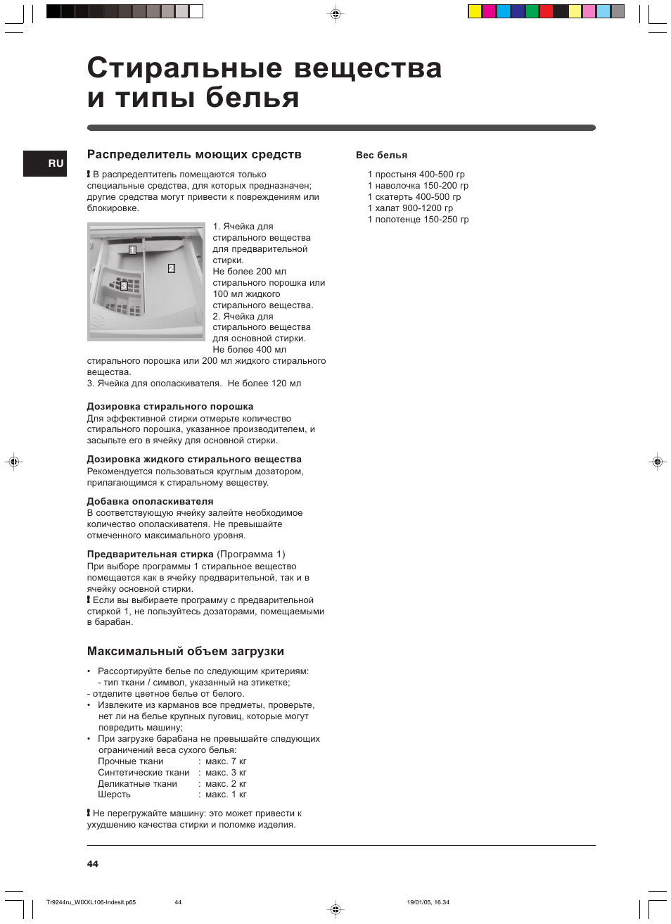 Ɋɬɢɪɚɥɶɧɵɟ ɜɟɳɟɫɬɜɚ ɢ ɬɢɩɵ ɛɟɥɶɹ | Indesit WIXXL 106 User Manual | Page 44 / 84