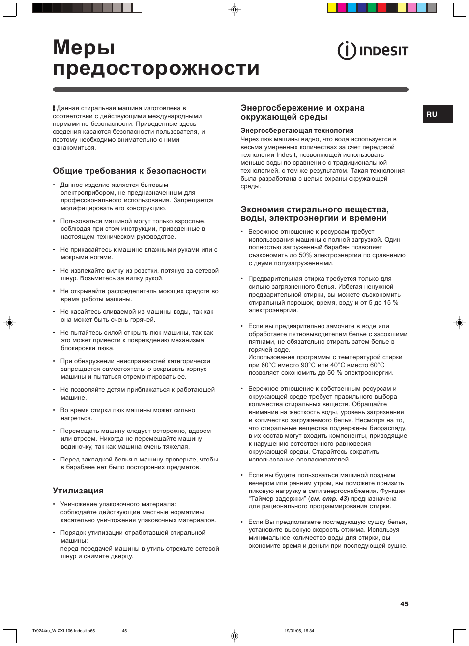 Ɇɟɪɵ ɩɪɟɞɨɫɬɨɪɨɠɧɨɫɬɢ | Indesit WIXXL 106 User Manual | Page 45 / 84