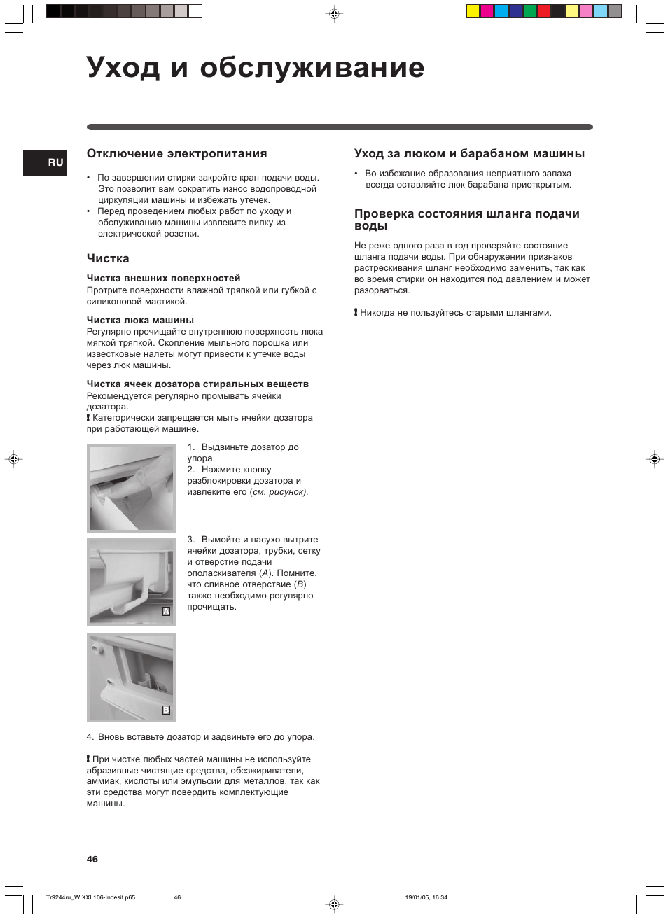 Ɍɯɨɞ ɢ ɨɛɫɥɭɠɢɜɚɧɢɟ | Indesit WIXXL 106 User Manual | Page 46 / 84
