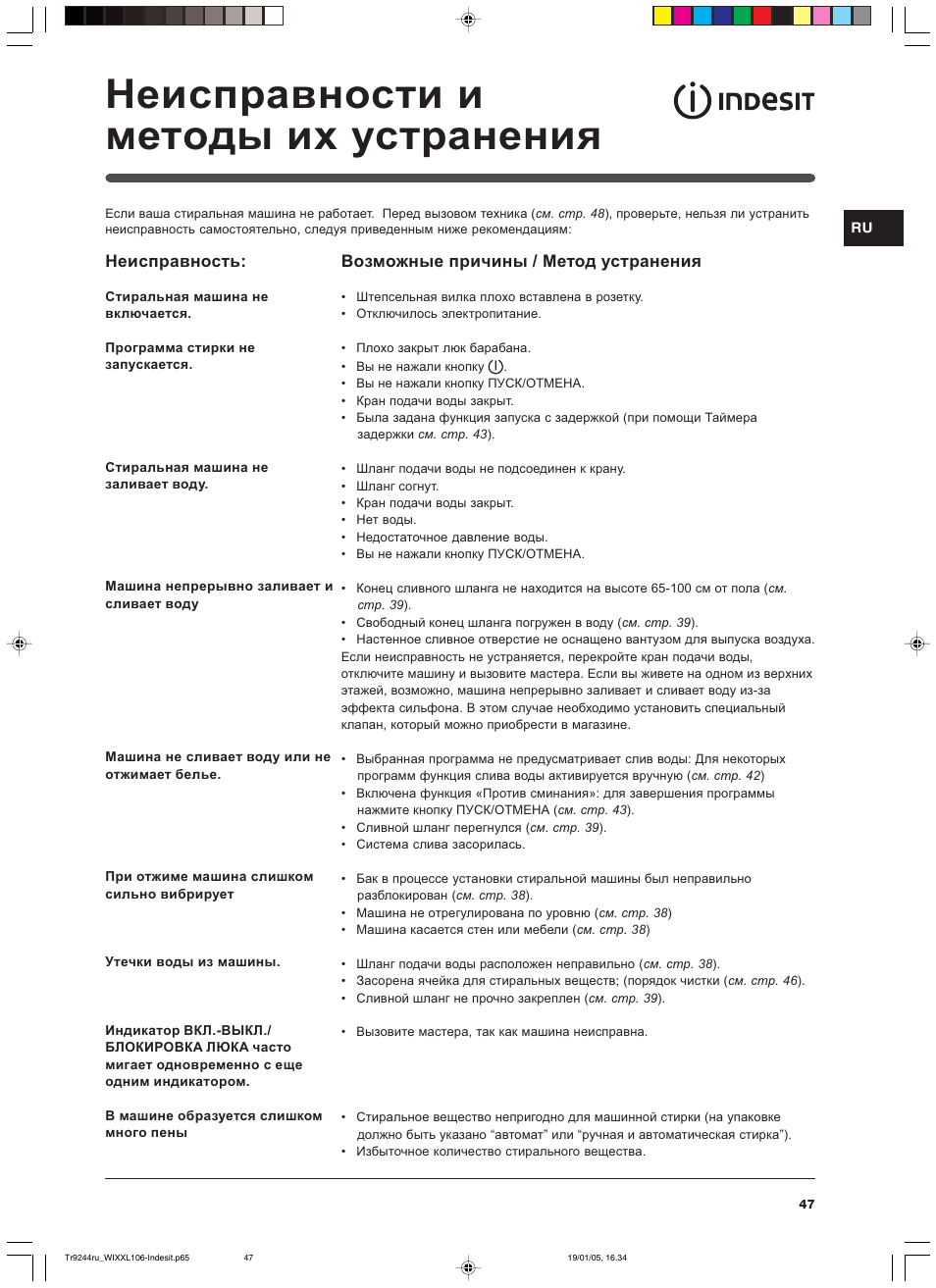 Ɇɟɢɫɩɪɚɜɧɨɫɬɢ ɢ ɦɟɬɨɞɵ ɢɯ ɭɫɬɪɚɧɟɧɢɹ | Indesit WIXXL 106 User Manual | Page 47 / 84
