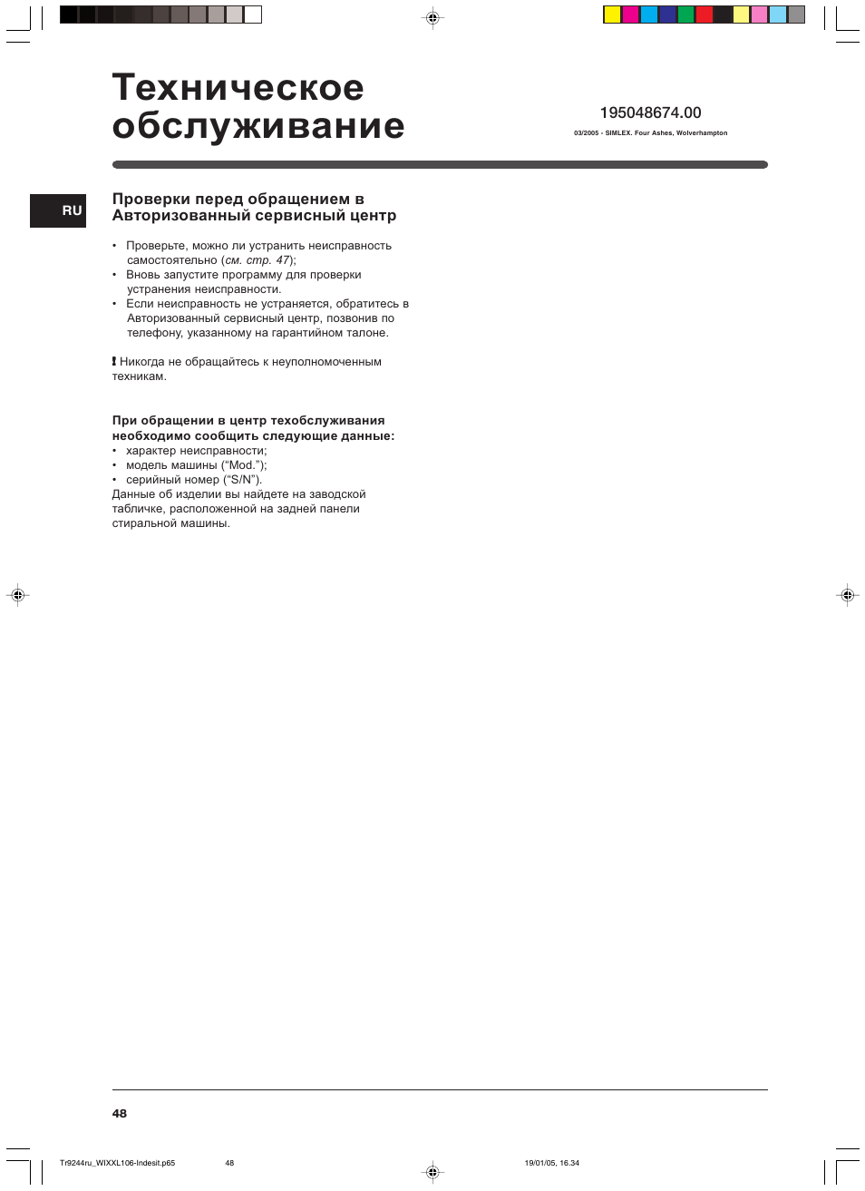 Ɍɟɯɧɢɱɟɫɤɨɟ ɨɛɫɥɭɠɢɜɚɧɢɟ | Indesit WIXXL 106 User Manual | Page 48 / 84