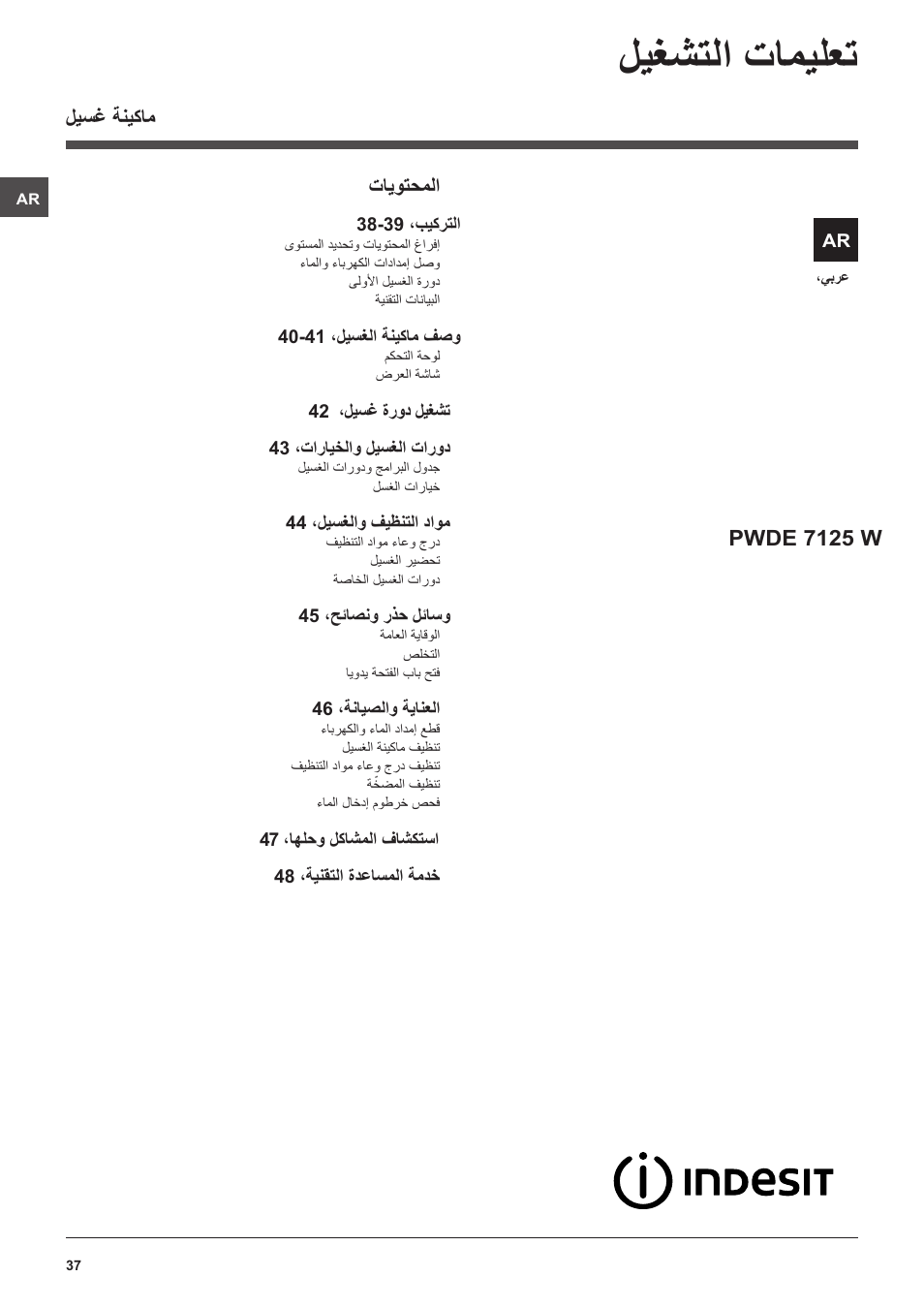 ليغشتلا تاميلعت, ليسغ ةنيكام تايوتحملا, Pwde 7125 w | Indesit PWDE 7125 W User Manual | Page 37 / 72