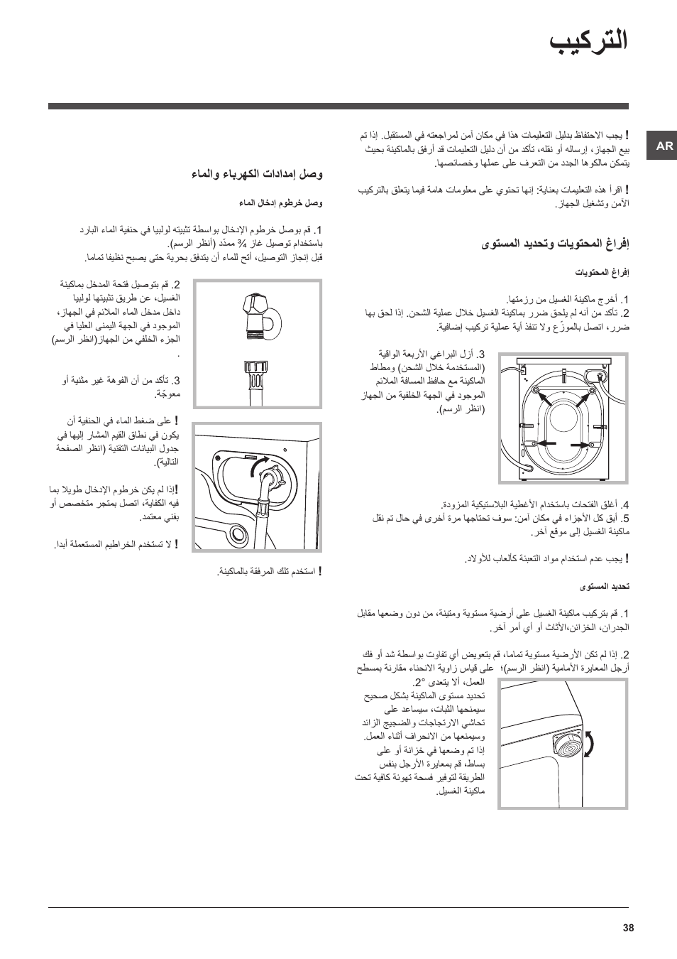 بيكرتلا | Indesit PWDE 7125 W User Manual | Page 38 / 72