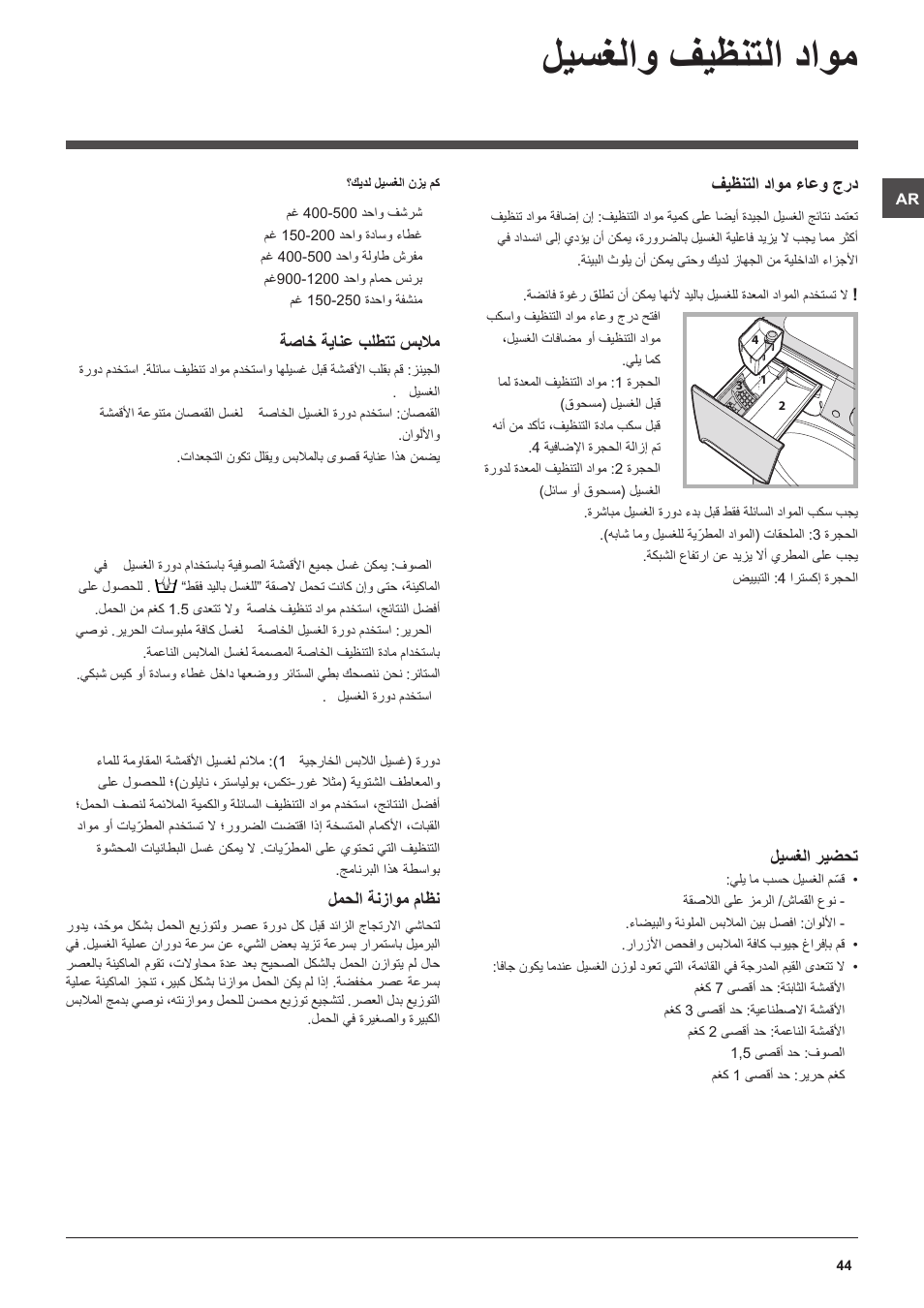 ليسغلاو فيظنتلا داوم, فيظنتلا داوم ءاعو جرد, ليسغلا ريضحت | ةصاخ ةيانع بلطتت سبلام, لمحلا ةنزاوم ماظن | Indesit PWDE 7125 W User Manual | Page 44 / 72