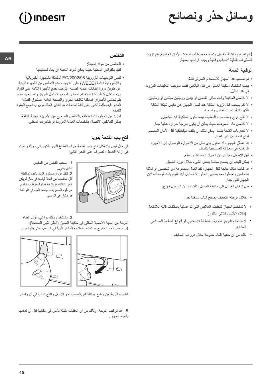 حئاصنو رذح لئاسو | Indesit PWDE 7125 W User Manual | Page 45 / 72
