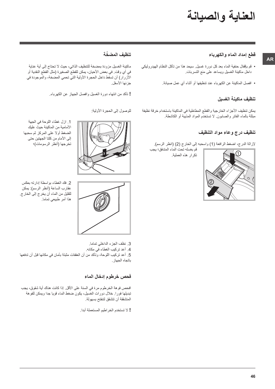 ةنايصلاو ةيانعلا | Indesit PWDE 7125 W User Manual | Page 46 / 72