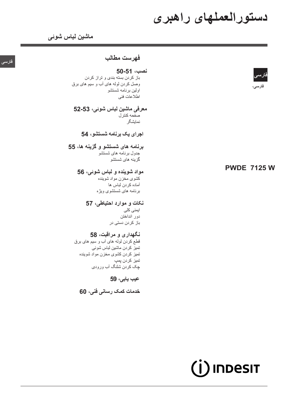 یربهار یاهلمعلاروتسد, یئوش سابل نیشام بلاطم تسرهف | Indesit PWDE 7125 W User Manual | Page 49 / 72