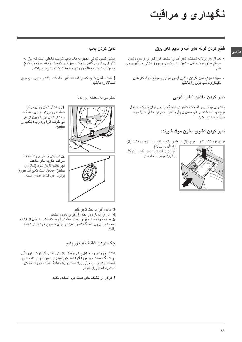 تبقارم و یرادهگن | Indesit PWDE 7125 W User Manual | Page 58 / 72