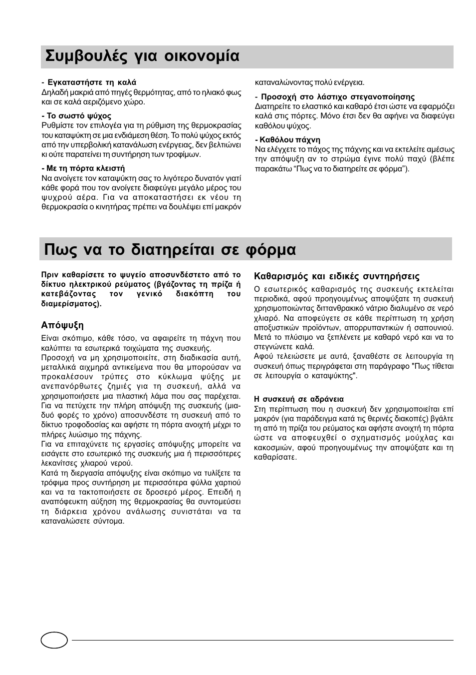 Рщт нб фп дйбфзсеяфбй уе цьсмб, Ухмвпхлэт гйб пйкпнпмяб | Indesit GCO120 User Manual | Page 50 / 60