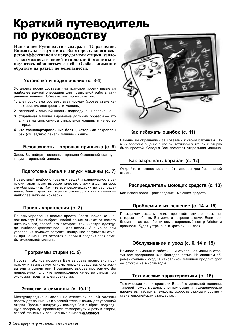 Краткий путеводитель по руководству | Ariston AT 84 User Manual | Page 34 / 80