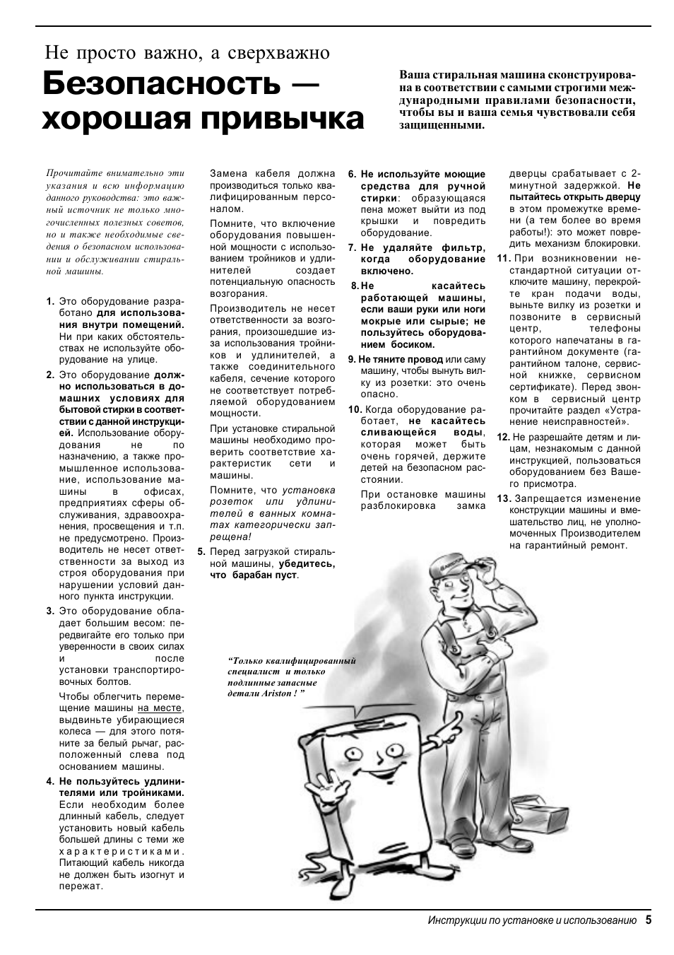 Безопасность  хорошая привычка, Не просто важно, а сверхважно | Ariston AT 84 User Manual | Page 37 / 80