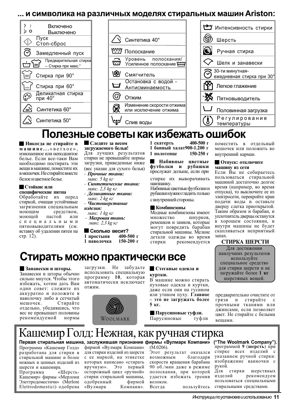 Кашемир голд: нежная, как ручная стирка, Стирать можно практически все, Полезные советы как избежать ошибок | Ariston AT 84 User Manual | Page 43 / 80